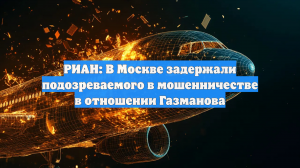 РИАН: В Москве задержали подозреваемого в мошенничестве в отношении Газманова