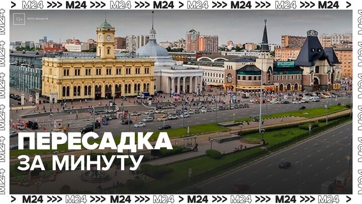 Новая остановка на Площади трех вокзалов объединила все виды городского транспорта - Москва 24