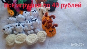 Распродажа игрушек 🧶
