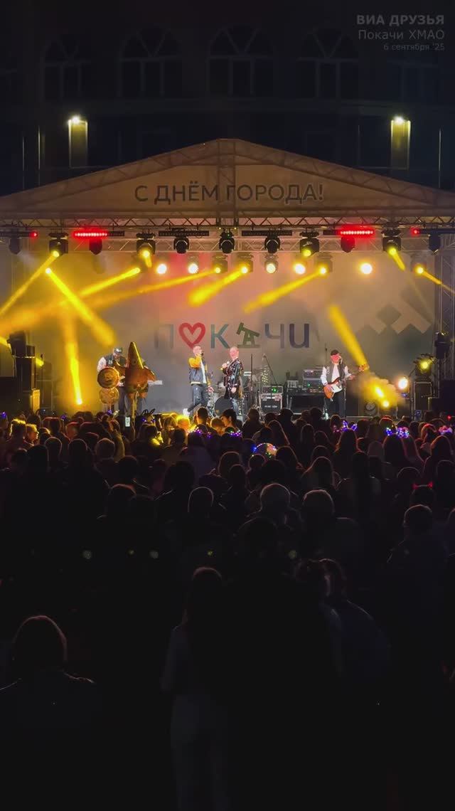 06-09-25 Зиверт-Буланова - Покачи - ВИА Друзья