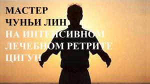 Ци01-36 Открытие ретрита по цигун-целительству – день 1. Чуньи Лин - Цигун Весеннего Леса