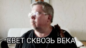Свет через века