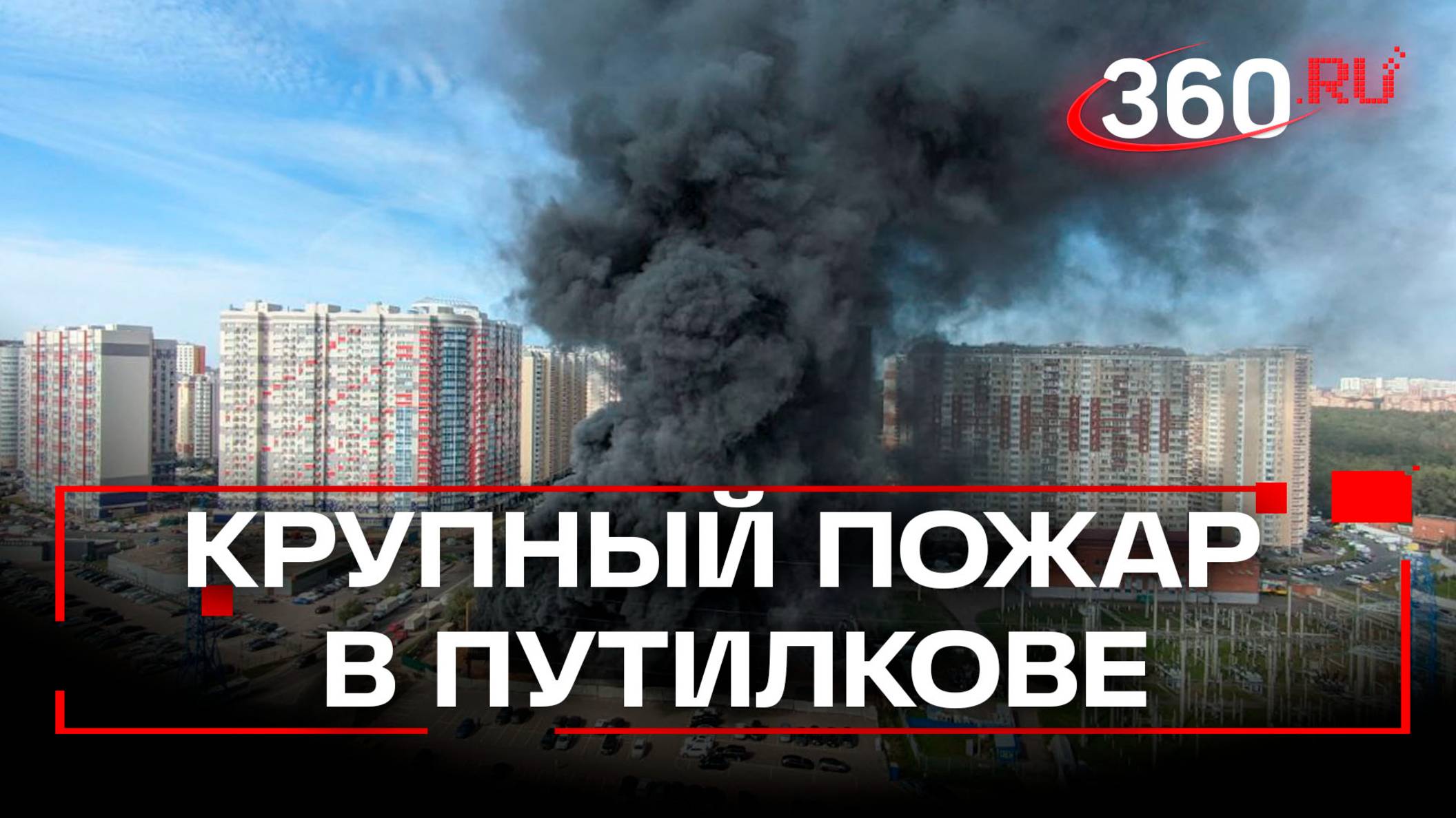 В подмосковном Путилкове произошел крупный пожар на строящейся парковке