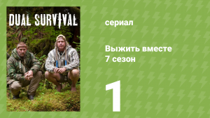 Выжить вместе 7 сезон 1 серия «Огонь и лёд. Часть 1» (документальный сериал, 2016)
