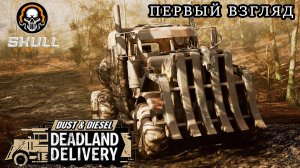 DUST & DIESEL: DEADLAND DELIVERY / MAD MAX на ГРУЗОВИКАХ Playtest ПЕРВЫЙ ВЗГЛЯД STREAM!!!!