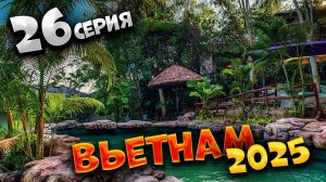 ВЬЕТНАМ 2025 🏝️ ГРЯЗЕЛЕЧЕБНИЦА ТХАП БА (THAP BA): СТОИМОСТЬ, ОБЗОР И ЧТО ВКЛЮЧЕНО 🏖️🛁🌊 | #26