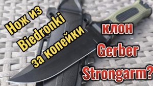Обзор ножа из Biedronka: бюджетный аналог Gerber Strongarm?