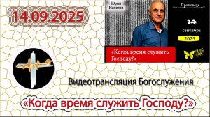 14.09.2025 Наполов Ю.Н. - "Когда время служить Господу?"