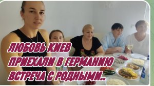 САМВЕЛ АДАМЯН, ЛЮБОВЬ КИЕВ,ПРИЕХАЛИ В ГЕРМАНИЮ, ВСТРЕЧА С РОДНЫМИ..