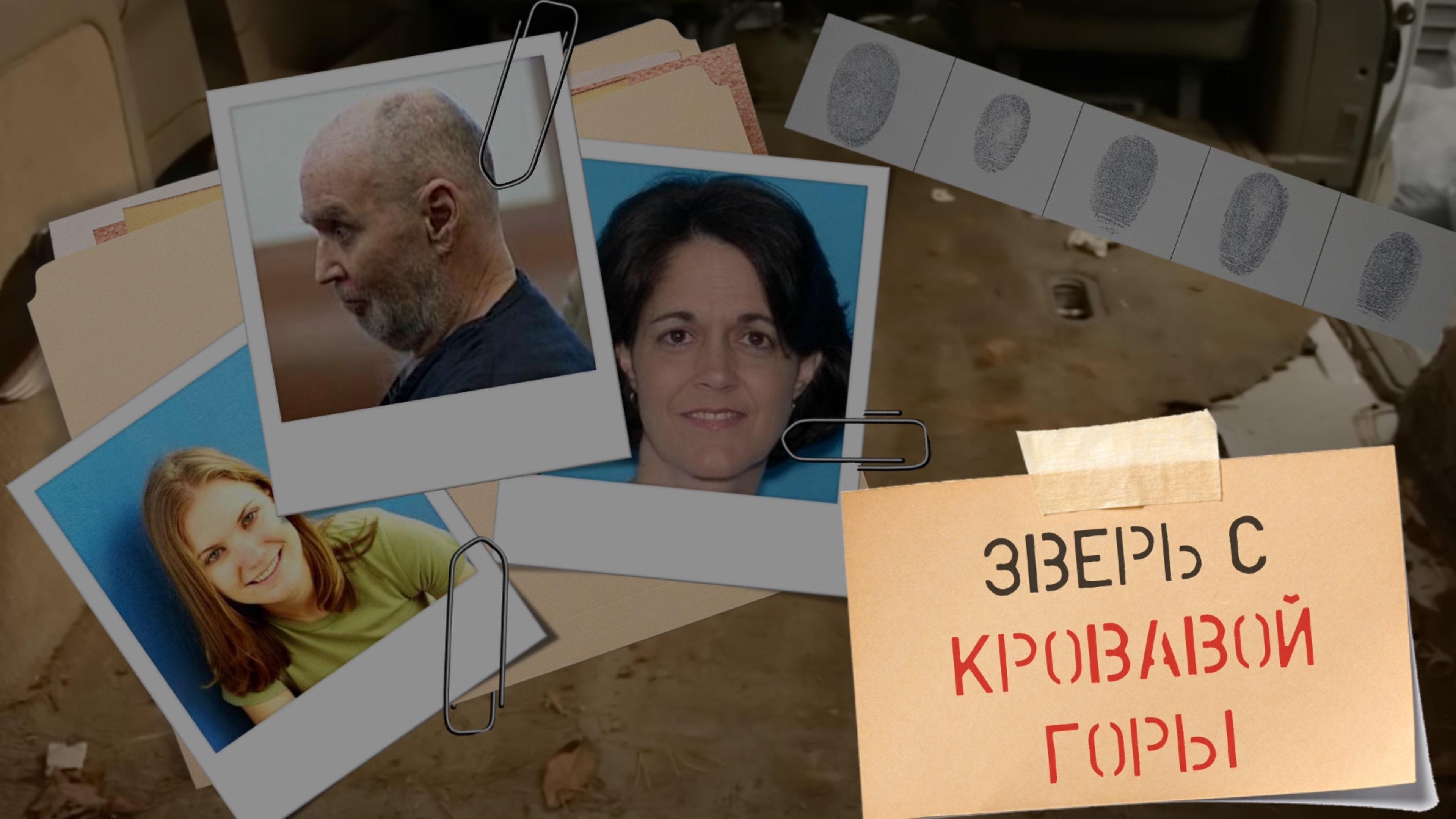 Зверь с Кровавой горы