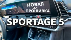 Новая прошивка KIA Sportage 5 🚘 Что изменилось