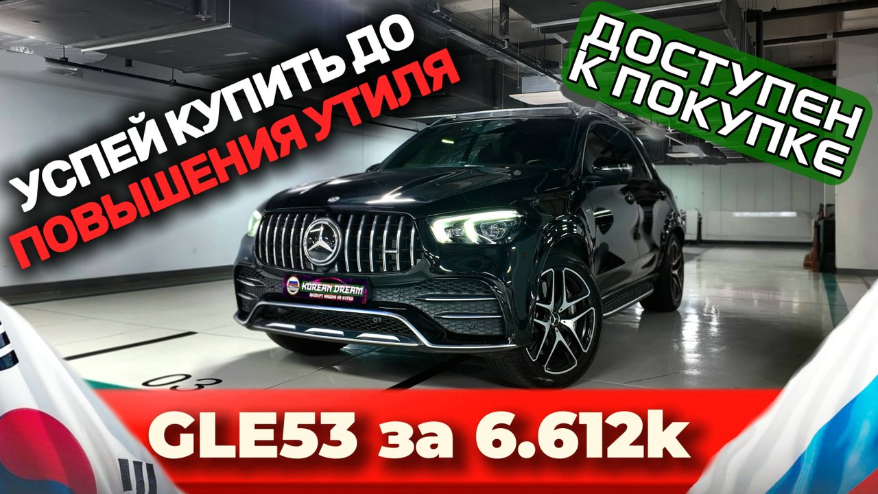 GLE53 из Кореи. Успей купить до увеличения цен на 3.5🍋