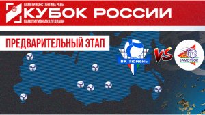 Тюмень - Самотлор. Волейбол.Кубок России 2026.Разминка + 1 партия.Как играет Тюмень в новом составе?