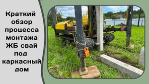 Краткий обзор процесса монтажа ЖБ свай / СК Дары Леса