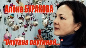 Алёна Буракова - "Опутана паутиной..."