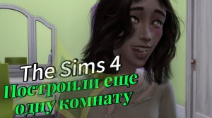 Построили еще одну комнату | Челлендж за Бомжа ► The Sims 4 #6