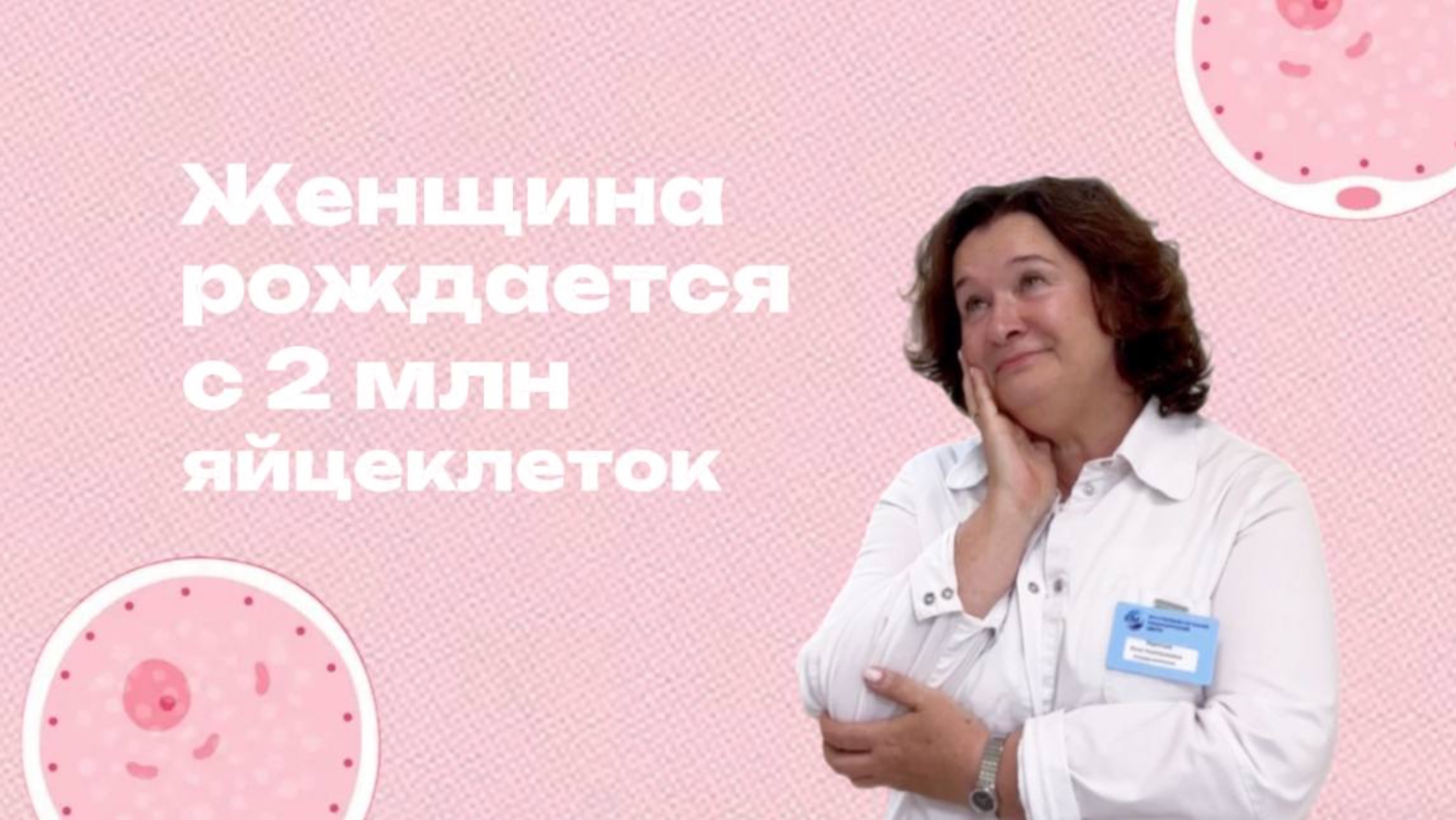 Женская тайна: почему природа подарила нам миллионы шансов?