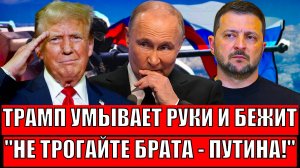 Трамп умывает руки и бежит! Больше не потянут против России!?// ЕС придется поговорить с Зеленским