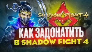 Как задонатить в Shadow fight 4 в России