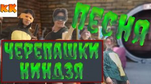 Черепашки ниндзя Песня - Команда Кураж!