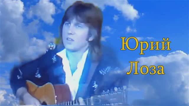 Юрий Лоза. Плот