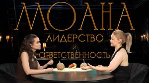 Моана: как стать лидером