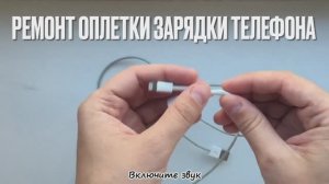 Ремонт изоляции провода зарядки телефона за 5 минут!