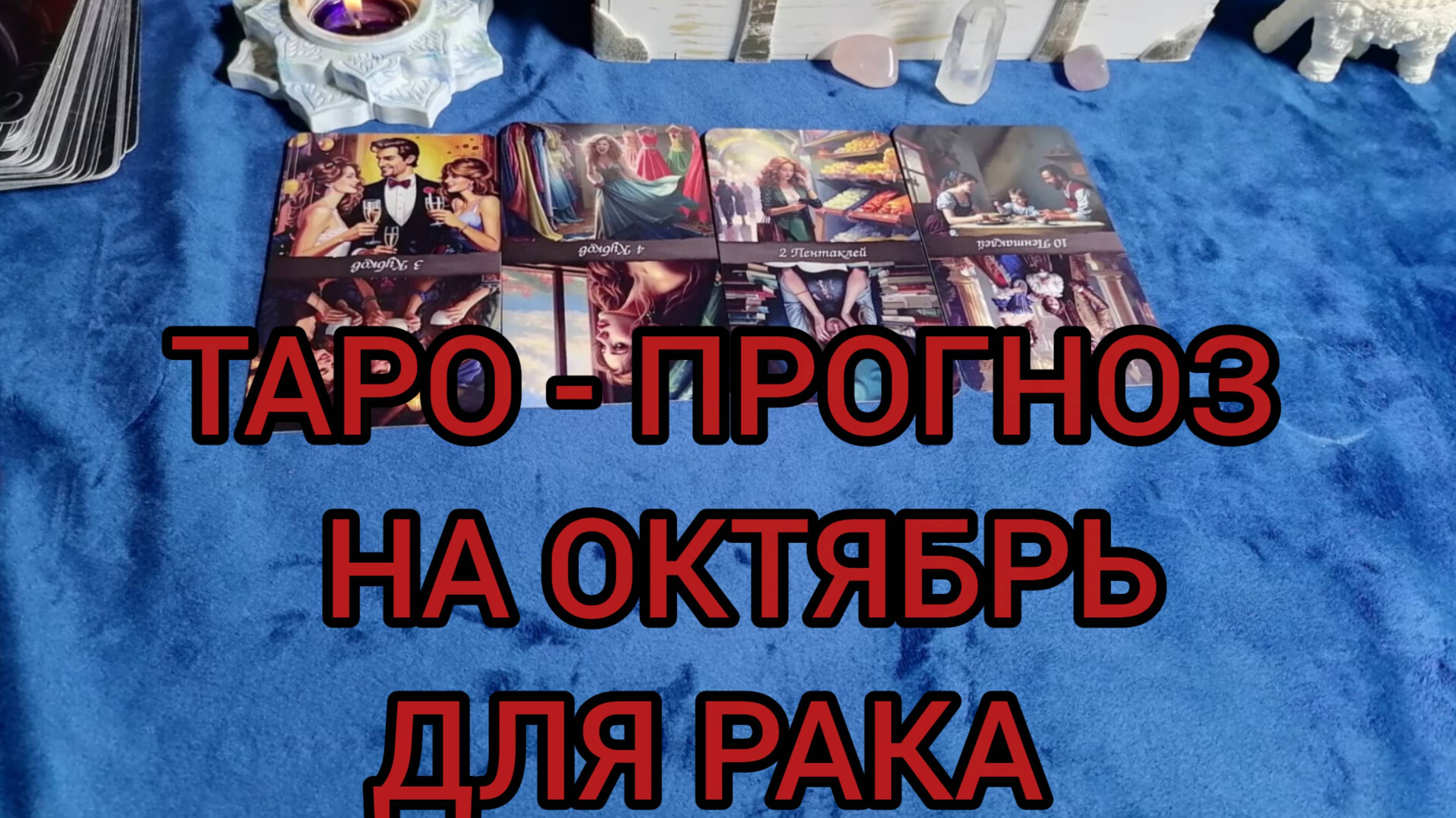 ✴️ТАРО ПРОГНОЗ НА ОКТЯБРЬ ✴️ДЛЯ РАКА