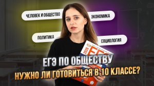 Как готовиться к ЕГЭ в 10 классе? | ЕГЭ обществознание