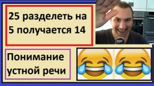 25 разделить на 5 получается 14 !! - Понимание устной речи на французском.