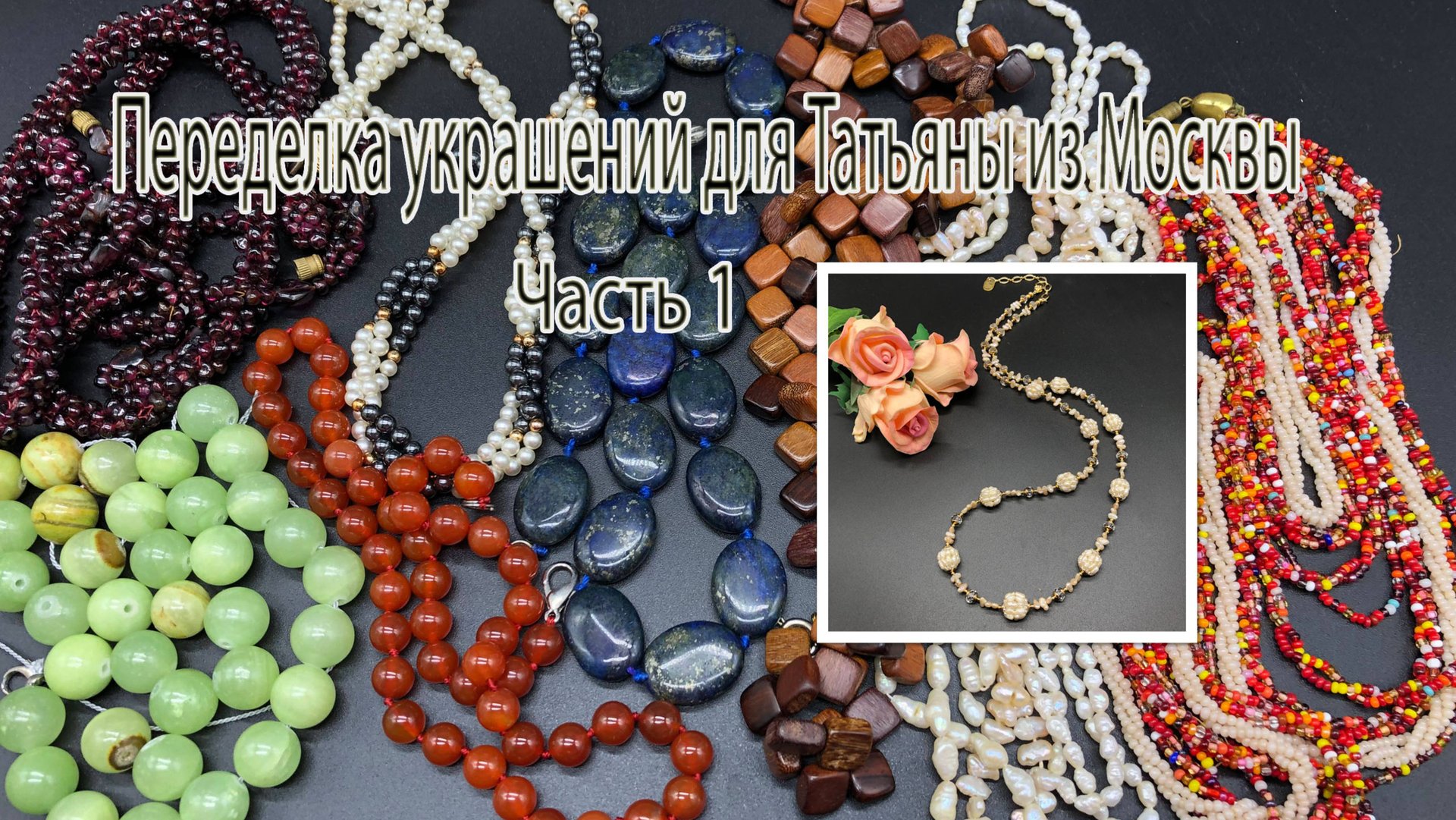 Бусы из РЕЧНОГО ЖЕМЧУГА. Переделка украшений для Татьяны из Москвы. Часть 1. смотреть онлайн