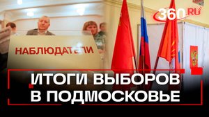 Открыто и прозрачно: в Подмосковье выбрали депутатов 9 городских и муниципальных округов
