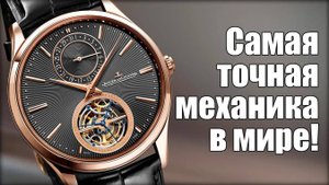 Самые точные часы в мире: Jaeger-LeCoultre Master Tourbillon