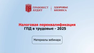 Налоговая переквалификация ГПД в трудовые - 2025