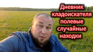 Полевые случайные находки:Дневник кладоискателя