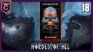 НЕОЖИДАННЫЙ БЕЗУМНЫЙ ХЕЛЬХЕЙМ! 18 Jotunnslayer Hordes of Hel