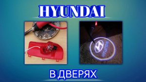 Подсветка в дверях хендай элантра hd 4 поколение / hyundai elantra hd