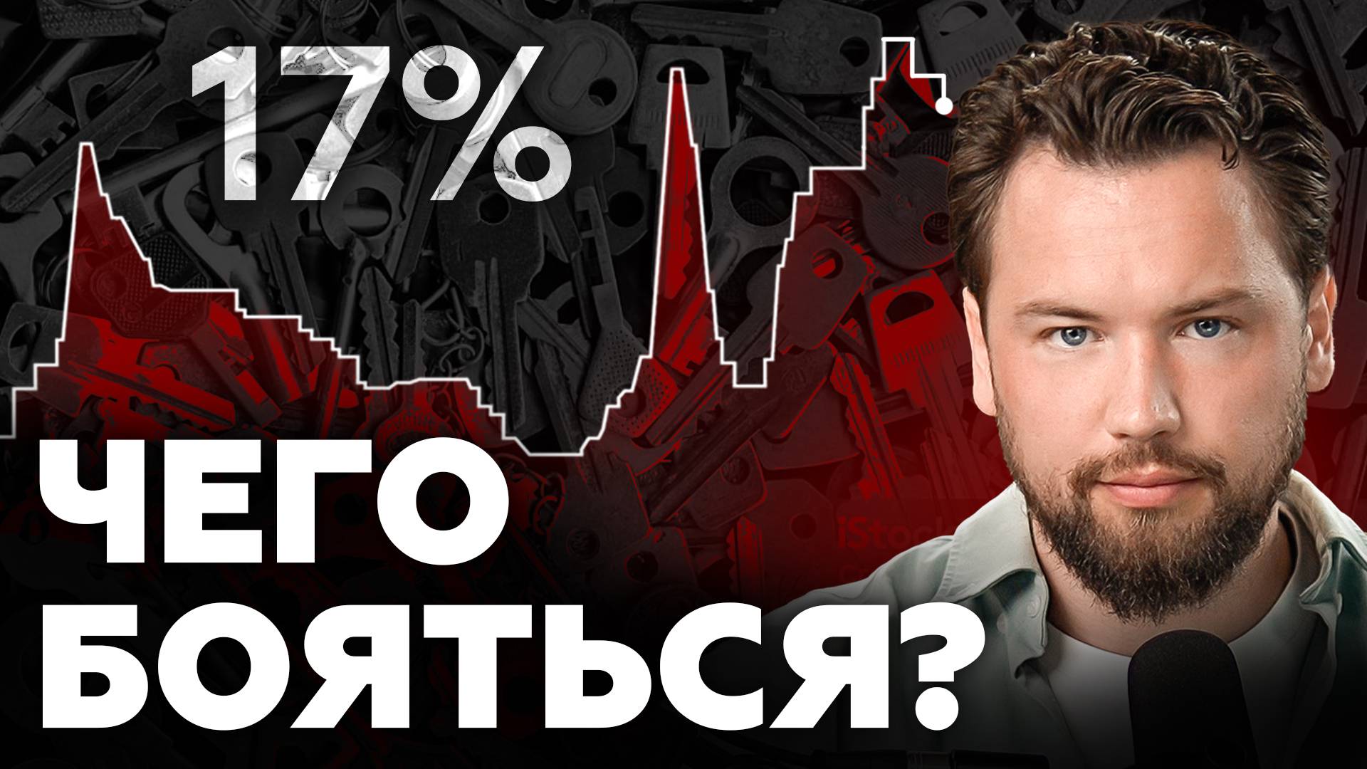 СТАВКА ЦБ РФ 17% - что дальше? Какие нас ждут последствия и что будет с ценами на недвижимость?