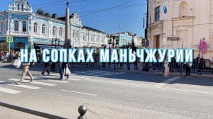 Фестиваль духовых оркестров "НА СОПКАХ МАНЬЧЖУРИИ".