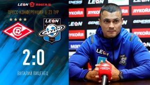 Пресс-конференция Виталий Виценца после матча «Спартак-2» - «Леон Сатурн»