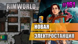 161 Новая электростанция // Прохождение Rimworld 1.5 Anomaly // Седьмой сезон