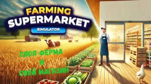 Farming & Supermarket Simulator«Ферма и Супермаркет Симулятор» Первый взгляд