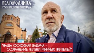 "НАША ЗАДАЧА - СОХРАНЕНИЕ ЖИЗНИ МИРНЫХ ЖИТЕЛЕЙ" Белгородская область, военкор Марьяна Наумова