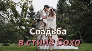 Свадьба в стиле Бохо