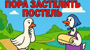 Гусиные истории - Пора застилать постель