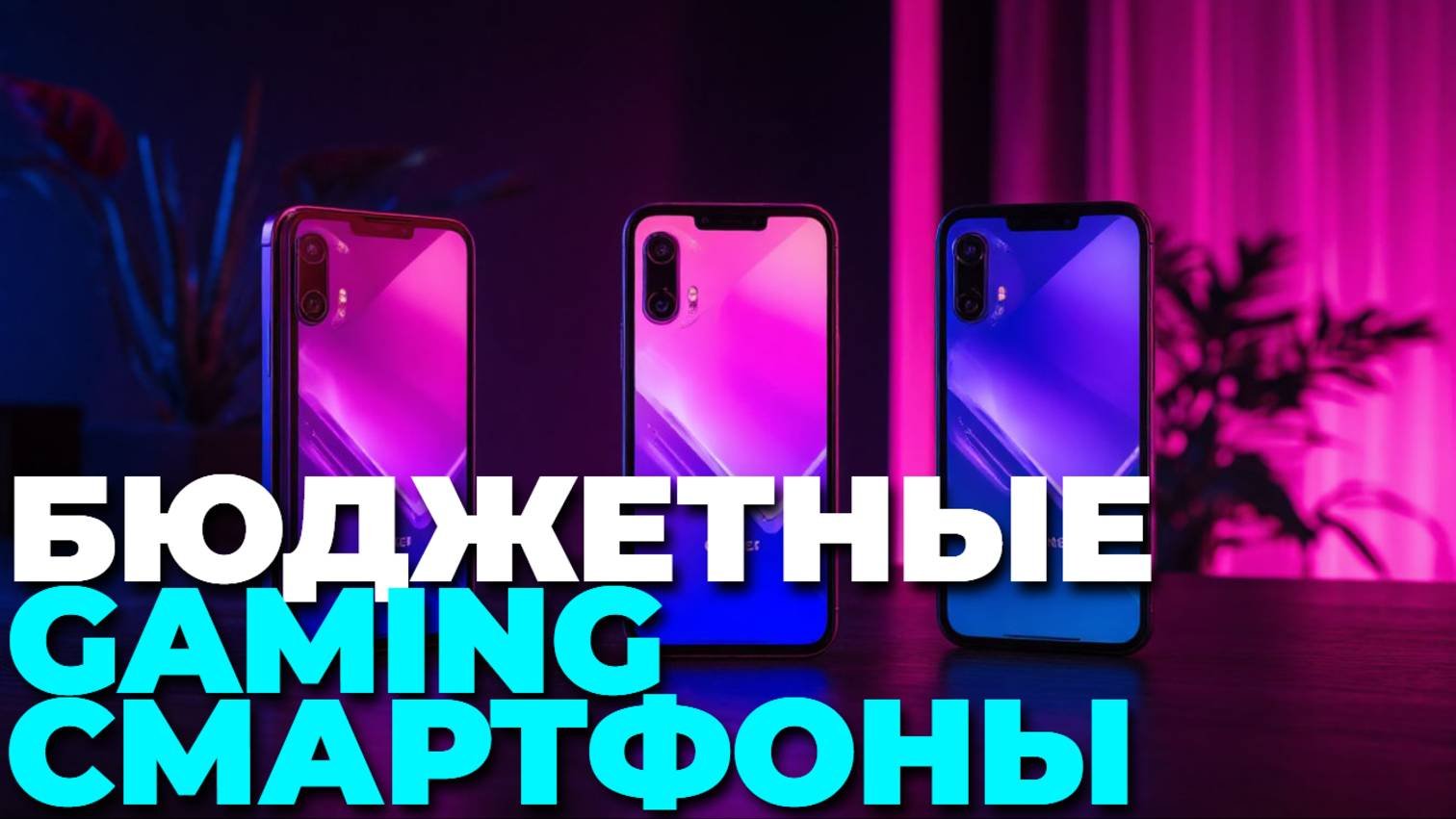 Лучшие недорогие игровые смартфоны 2025: ТОП-5 для крутых игр! 🚀