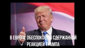 В Европе обеспокоены сдержанной реакцией Трампа
