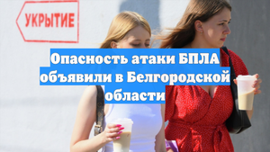 Опасность атаки БПЛА объявили в Белгородской области