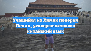 Учащийся из Химок покорил Пекин, усовершенствовав китайский язык
