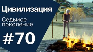 The Sims 3 Цивилизация || Седьмое поколение || #70 Вечеринка старых друзей
